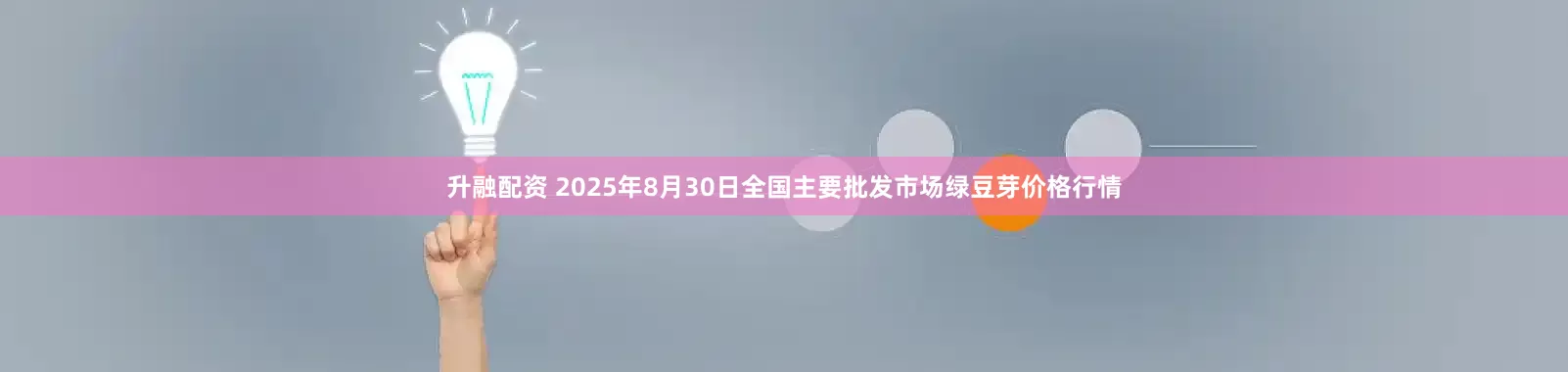 升融配资 2025年8月30日全国主要批发市场绿豆芽价格行情