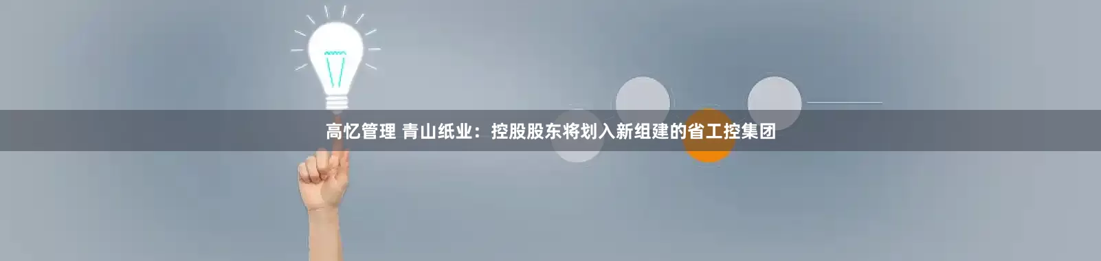 高忆管理 青山纸业：控股股东将划入新组建的省工控集团