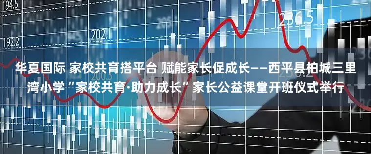 华夏国际 家校共育搭平台 赋能家长促成长——西平县柏城三里湾小学“家校共育·助力成长”家长公益课堂开班仪式举行